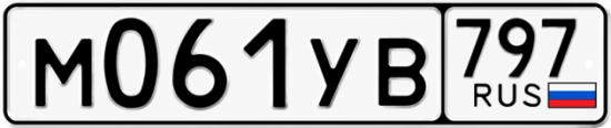 Купить гос номер М061УВ 797
