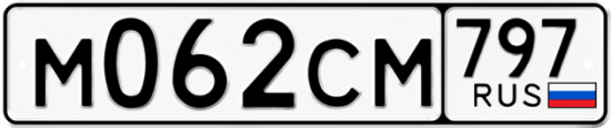 Купить гос номер М062СМ 797