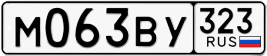 Купить гос номер М063ВУ 323