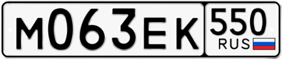 Купить гос номер М063ЕК 550