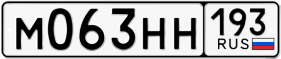 Купить гос номер М063НН 193