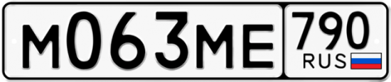 Купить гос номер М063МЕ 790