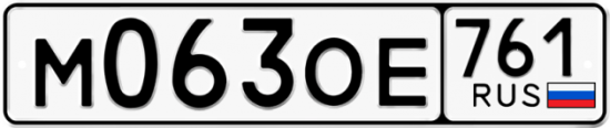 Купить гос номер М063ОЕ 761