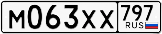 Купить гос номер М063ХХ 797