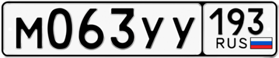 Купить гос номер М063УУ 193