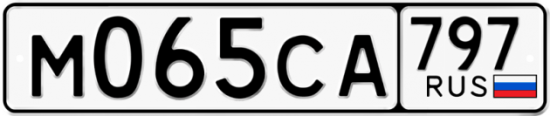 Купить гос номер М065СА 797
