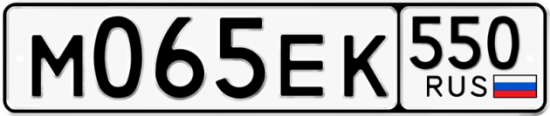 Купить гос номер М065ЕК 550