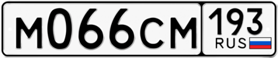 Купить гос номер М066СМ 193