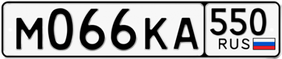 Купить гос номер М066КА 550