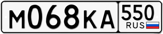 Купить гос номер М068КА 550