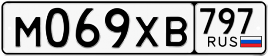 Купить гос номер М069ХВ 797