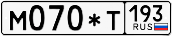 Купить гос номер М070*Т 193