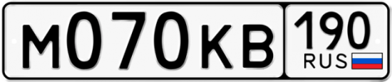 Купить гос номер М070КВ 190