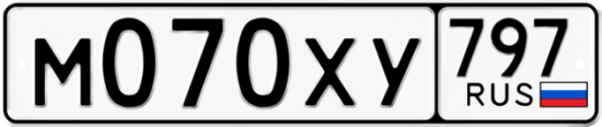 Купить гос номер М070ХУ 797