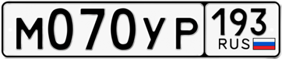 Купить гос номер М070УР 193