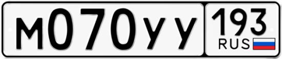 Купить гос номер М070УУ 193