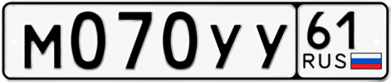 Купить гос номер М070УУ 61