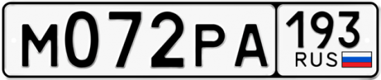 Купить гос номер М072РА 193