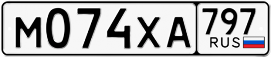 Купить гос номер М074ХА 797