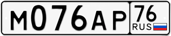 Купить гос номер М076АР 76