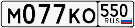 Купить гос номер М077КО 550