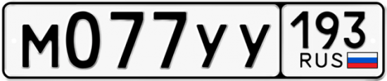 Купить гос номер М077УУ 193