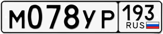 Купить гос номер М078УР 193
