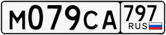 Купить гос номер М079СА 797