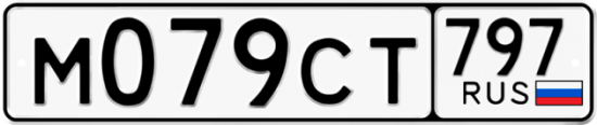 Купить гос номер М079СТ 797