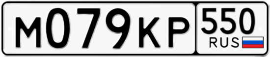 Купить гос номер М079КР 550
