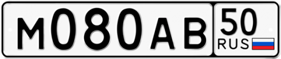 Купить гос номер М080АВ 50