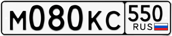 Купить гос номер М080КС 550