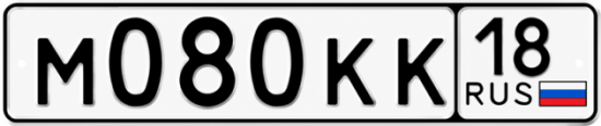 Купить гос номер М080КК 18