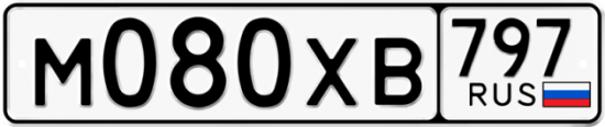 Купить гос номер М080ХВ 797