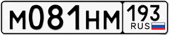 Купить гос номер М081НМ 193