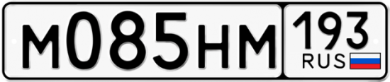 Купить гос номер М085НМ 193