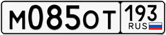 Купить гос номер М085ОТ 193