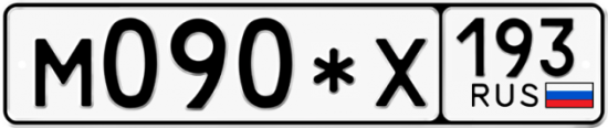 Купить гос номер М090*Х 193