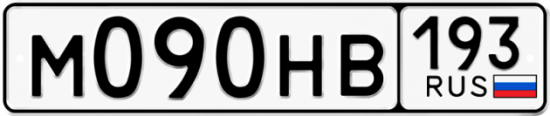 Купить гос номер М090НВ 193