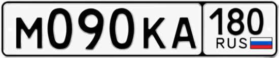 Купить гос номер М090КА 180