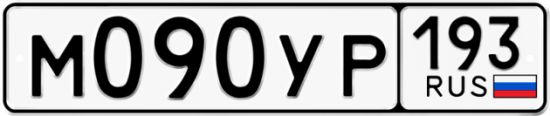 Купить гос номер М090УР 193