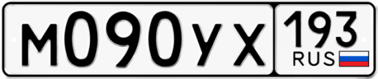 Купить гос номер М090УХ 193