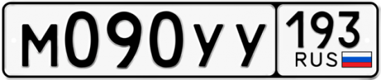 Купить гос номер М090УУ 193