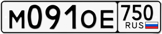 Купить гос номер М091ОЕ 750