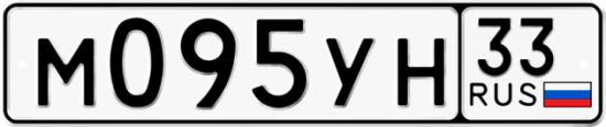 Купить гос номер М095УН 33