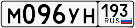 Купить гос номер М096УН 193