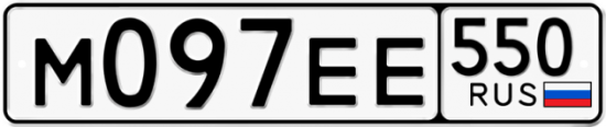Купить гос номер М097ЕЕ 550