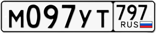 Купить гос номер М097УТ 797
