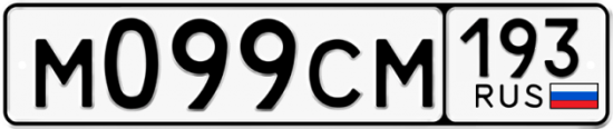 Купить гос номер М099СМ 193