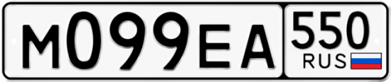 Купить гос номер М099ЕА 550